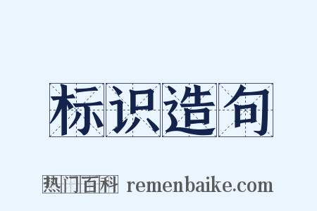 标识造句是什么意思的图片